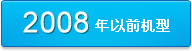 2008年以前机型