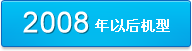2008���Ժ����