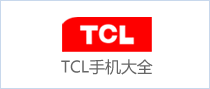 TCL�ֻ���ȫ